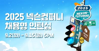 [NSP PHOTO]넥슨컴퍼니 2025년 채용형 인턴십 넥토리얼 모집