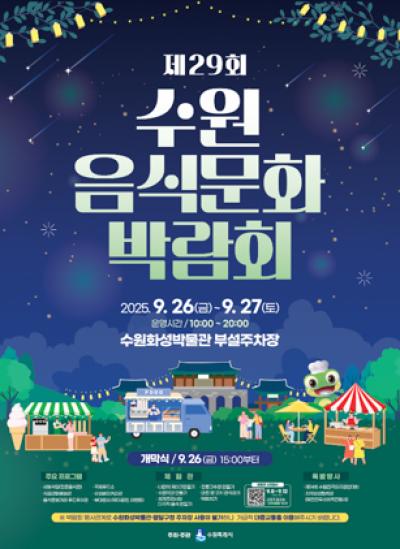 [NSP NEWS Image]수원시 제29회 수원음식문화박람회 체험행사 사전신청 접수