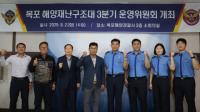 [NSP PHOTO]목포해경, 해양재난구조대 운영위원회 협력 방안 논의