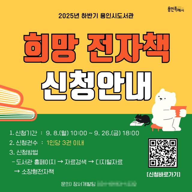 NSP통신-희망 전자책 신청 포스터. (이미지 = 용인특례시)