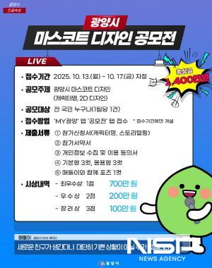 NSP통신-광양시 마스코트 디자인 공모전 개최 홍보 포스터 (사진 = 광양시청)