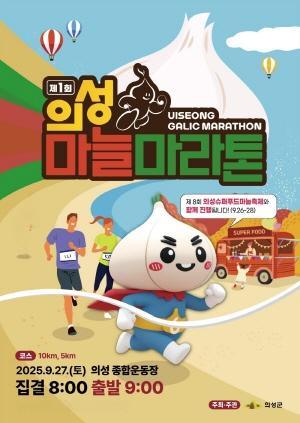NSP통신-의성군이 지역 특산물인 마늘을 테마로 한 특별한 마라톤 대회를 개최한다. (사진 = 의성군)