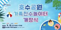 [NSP PHOTO]안산시, 13일 호수공원 가족친수 놀이터 개장행사 개최
