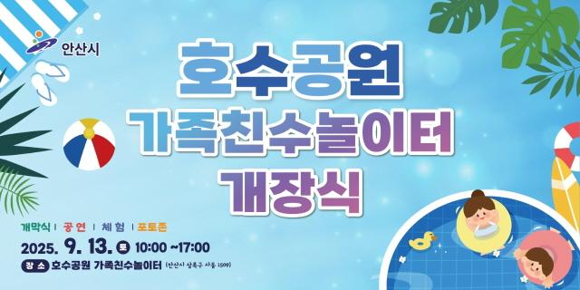 NSP통신-호수공원 가족친수 놀이터 개장행사 안내 이미지. (사진 = 안산시)