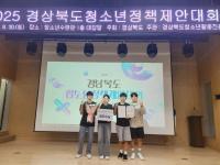 [NSP PHOTO]울진군청소년참여위원회, 2025경상북도청소년정책제안대회 최우수상 수상