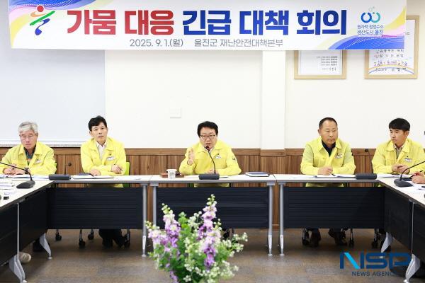 NSP통신-울진군은 최근 강수량 부족으로 인한 가뭄 우려에 대응하기 위해 지난 1일 군청에서 가뭄 대비 긴급대책회의를 열고 부서별 가뭄 대응체계를 점검했다. (사진 = 울진군)