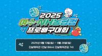 [NSP PHOTO]여수서 2025 여수·NH농협컵 프로배구대회 13일 개막