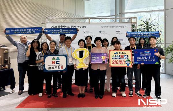 NSP통신-여수시가 2025년 공공서비스디자인 성과공유대회에서 행정안전부 장관상을 수상했다. (사진 = 여수시)