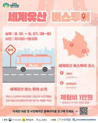 [NSP PHOTO]세계유산 버스로 떠나는 특별한 여행