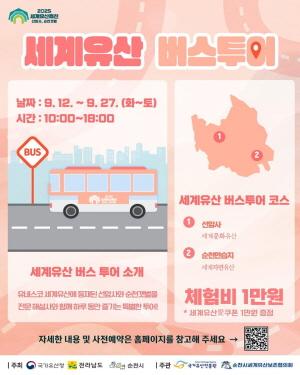 NSP통신-2025 세계유산축전 선암사·순천갯벌 버스투어 운영 (= 순천시)