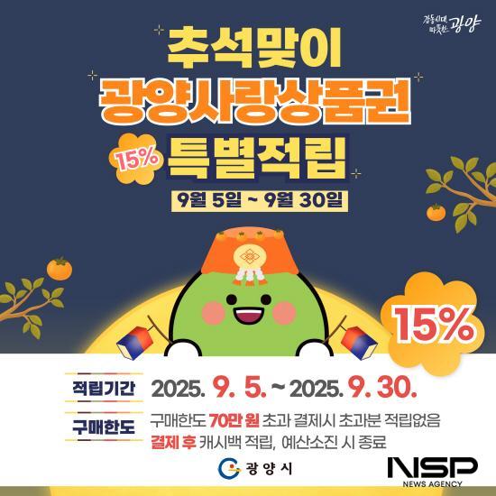 NSP통신-추석맞이 광양사랑상품권 특별 캐시백 적용 홍보 포스터 (사진 = 광양시청)