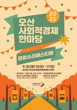 NSP통신-오산 사회적경제기업 한마당 일정. (이미지 = 오산시)