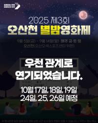 [NSP PHOTO]오산시, 제3회 오산천 별밤영화제 10월로 연기