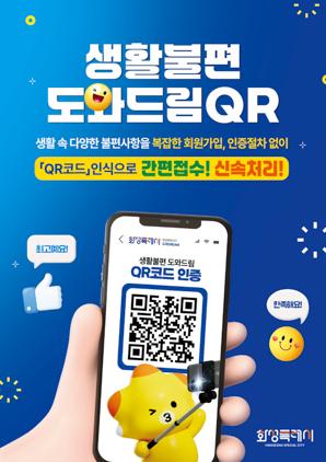 NSP통신-화성시 생활불편 도와드림 QR 안내문. (이미지 = 화성시)