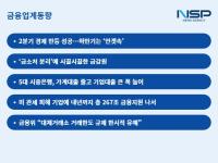 [NSP PHOTO][금융업계동향]2분기 GDP 0.7% 성장…미 관세에 불안감 여전