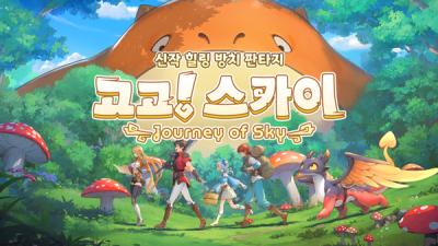 [NSP NEWS Image]나딕게임즈 힐링 방치형 RPG 고고 스카이 출시