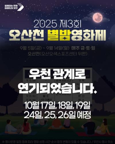 [NSP PHOTO]오산시 제3회 오산천 별밤영화제 10월로 연기