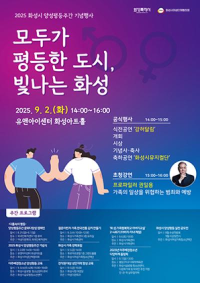 [NSP NEWS Image]화성시 2025 양성평등주간 다양한 행사 개최