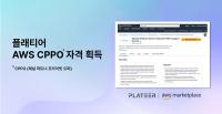 [NSP PHOTO]플래티어, AWS 마켓플레이스 CPPO 자격 획득