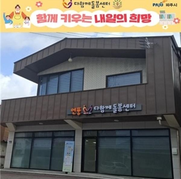 NSP통신-연풍다함께돌봄센터 (사진 = 파주시)