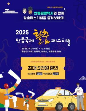 NSP통신-안동시 2025 안동국제탈춤페스티벌 기념 관광택시 요금할인, 10월 31일까지 1대당 최대 요금 5만 원 할인, 2025 안동국제탈춤페스티벌(9월26일 ~ 10월5일까지 10일간 개최) (사진 = 안동시)