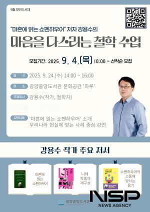 NSP통신-강용수 작가 마음을 다스리는 철학 수업 주제로 초청 강연 홍보 포스터 (이미지 = 광양시청)