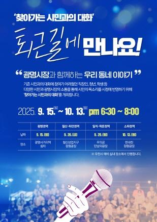 NSP통신-찾아가는 시민과의 대화 홍보 포스터. (이미지 = 광명시)