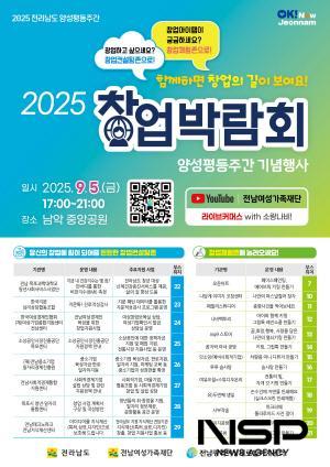 NSP통신-2025년 전남여성 창업박람회 개최 포스터 (이미지 = 전남여성가족재단 전남광역새일센터)
