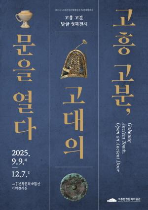 NSP통신-고흥분청문화박물관, 특별기획전 고흥 고분, 고대의 문을 열다 개최 (= 고흥군)