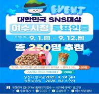 [NSP PHOTO]여수시, 대한민국 SNS 대상 10년 연속 수상 목표···이벤트 진행