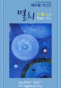 [NSP PHOTO]멸치작가 채수평, 여수 장도서 예술과 공동체가 함께 숨 쉬는 작품 전시