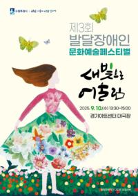 [NSP PHOTO]수원시, 제3회 발달장애인 문화예술페스티벌 개최