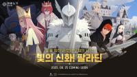 [NSP PHOTO]넥슨, 마비노기 모바일 25일 빛의 신화! 팔라딘 사전등록 시작