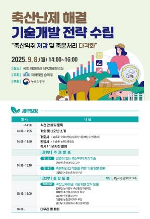 NSP통신-축산난제 해결 기술개발 전략 수립 토론회 포스터. (이미지 = 의원실)