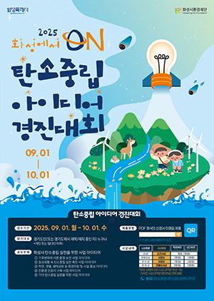 NSP통신-화성시환경재단 탄소중립 아이디어 경진대회 일정. (이미지 = 화성시)