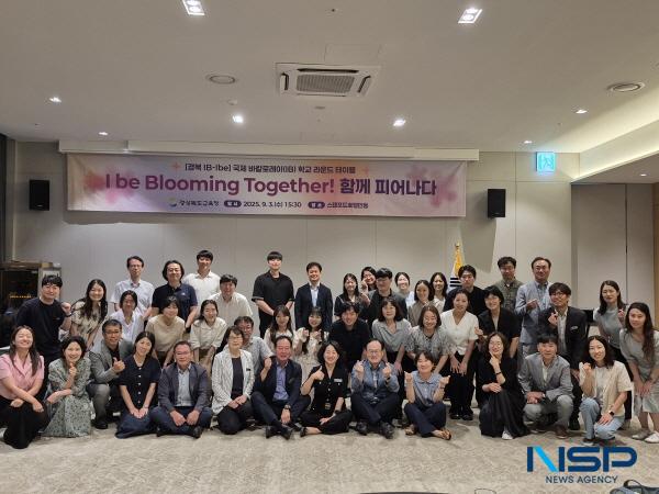 NSP통신-경상북도교육청은 지난 3일 안동 스탠포드호텔에서 2025 IB 학교 라운드테이블을 열고 도내 IB 운영 학교 관계자들과 함께 학교 경영·수업·평가 혁신 방안을 논의했다. (사진 = 경상북도교육청)