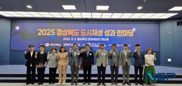 NSP통신-경상북도와 영남대학교가 공동 주최하고 경상북도 도시재생지원센터가 주관하는 2025 경상북도 도시재생 성과한마당을 지난 3일 영남대학교 천마아트센터에서 개최했다. (사진 = 경상북도)