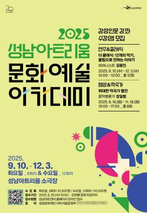 NSP통신-성남아트리움 아카데미 홍보 포스터. (사진 = 성남문화재단)