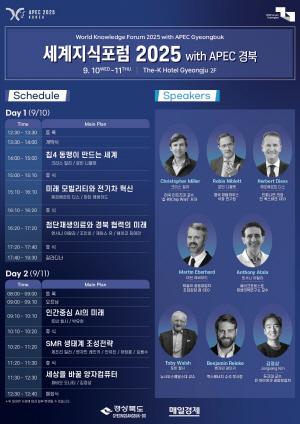 NSP통신-경상북도는 오는 9일부터 11일까지 서울과 경주에서 APEC 2025 KOREA의 성공을 기원하는 세계지식포럼 2025 with APEC 경북을 매일경제신문사와 함께 개최한다. (사진 = 경상북도)