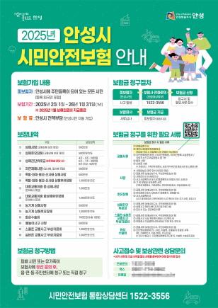 NSP통신-2025년 안성시 시민안전보험 안내 포스터. (이미지 = 안성시)