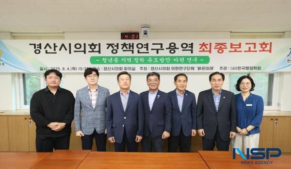 NSP통신-경산시의회 의원연구단체 밝은미래는 4일 의회 운영위원회 회의실에서 청년층 지역 정착 유도방안 마련 연구 최종보고회를 가졌다. (사진 = 경산시의회)