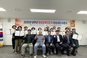 NSP통신-성주군은 지난 3일 성주어울림복합타운에서 수강생과 관계자 등 20여 명이 참석한 가운데 2025년 성주군 평생교육지도자 양성과정 수료식을 개최했다. (사진 = 성주군)