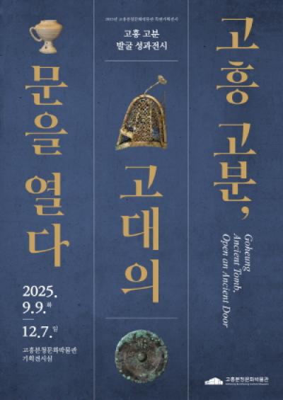 [NSP NEWS Image]고흥분청문화박물관, 특별기획전 ‘고흥 고분, 고대의 문을 열다’ 개막