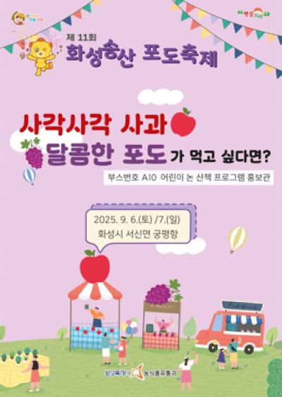 [NSP NEWS Image]화성시 고사리 손 그림전시회 화성송산포도축제장서 열린다