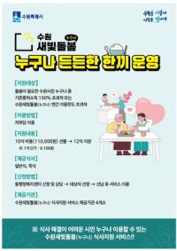 [NSP PHOTO]수원시, 수원새빛돌봄 식사지원 자부담 10회 이용시 2회 무료