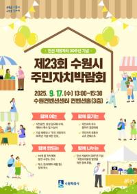 [NSP PHOTO]수원시, 지방자치 30주년 제23회 수원시 주민자치박람회 개최