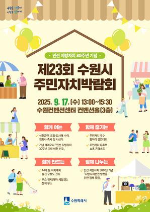 NSP통신-제23회 수원시 주민자치박람회 일정. (이미지 = 수원시)