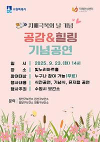 [NSP PHOTO]수원시보건소, 치매인식 개선 공감·힐링공연 개최