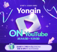 [NSP PHOTO]용인시, 시민 참여형 용인 ON 유튜브 이벤트 진행