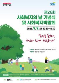 [NSP PHOTO]용인시, 26회 사회복지의 날 기념식·사회복지박람회 개최